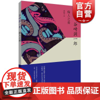 痴人之爱 [日]谷崎润一郎 一个调教者反被调教的故事 谭晶华 译 谷崎润一郎作品系列 另著春琴抄/细雪 日本文学 上海译