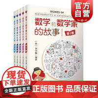 数学和数学家的故事1-5册 李学数 数学科普 中小学生科普课外阅读 科普读物 正版图书籍 上海科学技术出版社 世纪出版