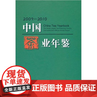 中国茶业年鉴(2009-2010) 《中国茶业年鉴》编辑委员会 编著