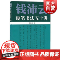 钱沛云硬笔书法五十讲 艺术书法篆刻硬笔书法练习书籍 硬笔书法基本理论及楷行书的书写技法古代名帖临写示范上海人民世纪出版