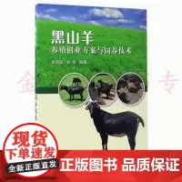 黑山羊养殖创业方案与饲养技术 李观题 李娟编著 山羊养殖 黑山羊养殖技术 养羊书籍 黑山羊饲养管理技术 9787511