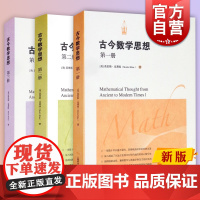 古今数学思想 第三册 第二册 古今数学思想 第一册 上海科学技术出版社 正版图书籍 世纪出版