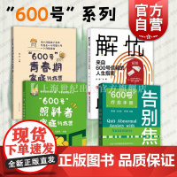 600号系列四本套装 照料者家庭训练营/青春期家庭修炼营/疗愈手册告别焦虑/解忧心理来自600号信箱的人生指南 心理健康