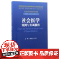 社会医学案例与实训教程/黄仙红/王小合/全国高等医药卫生管理案例与实训精品规划教材/全国高等学校教材配套教程/浙江大学出