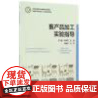 畜产品加工实验指导 /陈有亮/浙江大学出版社