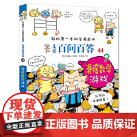 儿童百问百答44 滑稽数学游戏我的第一本科学漫画书漫画书青少年版 少儿百科全书幼儿科普3-6-12岁书籍