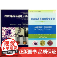 兽医临床病例分析+兽医临床实验室检验手册 一套两本 临床兽医书籍工具书宠物医生实际工作的参考书 大量 全新正版