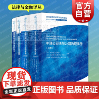 牛津公司法与公司治理手册/金融危机后的公司治理/简明银行业和金融机构法第9版 法律与金融译丛上海人民出版社法学理论知识读