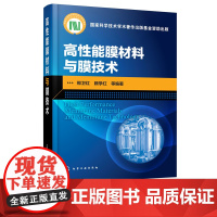 高性能膜材料与膜技术 邢卫红 水处理膜气体分离膜陶瓷膜渗透汽化膜教材反渗透膜材料新型膜材料制备制作生产技术加工艺应用书籍