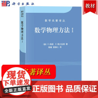 数学物理方法I/1第一册 柯朗/希尔伯特著 钱敏等译 科学出版社 数学名著译丛 数学物理方程 线性代数二次型任意函数级数