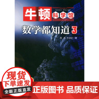 牛顿科学馆: 数学都知道3 蒋迅 王淑红 著 9787303209507 北京师范大学出版社 正版书籍