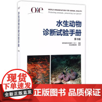 正版 水生动物诊断试验手册-第6版 世界动物卫生组织(OIE) 编,农业部兽医组译 张仲秋主译 9787109225