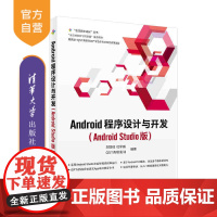 [正版] Android程序设计与开发 (Android Studio版)清华大学出版社 刘国柱 杜军威 QST青软实训