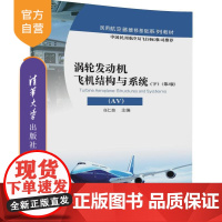 涡轮发动机飞机结构与系统 AV 下 涡轮喷气发动机 民用飞机 飞机构件 教材;涡轮喷气发动机 民用飞机 飞机系统 教材