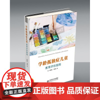 [店正版] 学龄孤独症儿童教育评估指南9787303221837 北京师范大学出版社 正版书籍