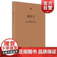 塞涅卡论幸福生活 [古罗马] 塞涅卡 著 日知古典丛书 人生哲学经典著作 欧美哲学 外国文学定义 正版图书籍 上海人民出