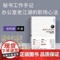 秘书工作手记1 办公室老江湖的职场心法 像玉的石头 职场新人为人处世法则方法职场生存之道 清华大学出版 情商书籍 职场生