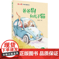 爸爸狗和儿子猫 张秋生 7-14岁 儿童青少文学 冰心奖25周年典藏书系 魔法象故事森林 广西师范大学出版社