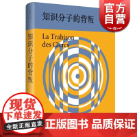 知识分子的背叛 精装 [法]朱利安班达 著 佘碧平 译 与左拉《我控诉!》齐名的世界名著 欧美文学 正版图书籍 上海人民