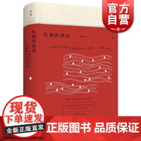 礼物的流动 阎云翔 著 成名之作 一个村庄 另作/私人生活的变革 社会学 互惠原则 社会网络 正版图书籍 上海人民出版社