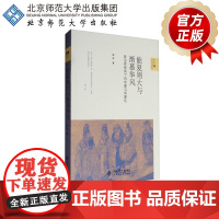 能夏则大与渐慕华风 政治体视角下的华夏与华夏化 9787303213788 新史学&多元对话系列 北京师范大学出版社 正