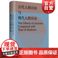 古代人的自由与现代人的自由 精装 [法]邦雅曼 贡斯当 著 邦雅曼·贡斯当政治思想精华文集 世纪出版 图书籍 上海人民出