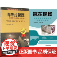 清单式管理—猪场现代化管理的有效工具+赢在现场规模化猪场兽医临床实战图谱 养猪场书籍 猪场兽医书籍 猪病治疗 猪病预防