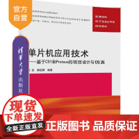 [正版] 单片机应用技术基于C51和Proteus 的项目设计与仿真 电子信息应用型 韩克 薛迎霄 清华大学出版社