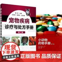 宠物疾病诊疗与处方手册+小动物药物手册第7版 一套两本 犬猫疾病诊疗诊治处方 宠物用药处方 犬猫药物手册 犬猫临床用