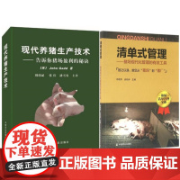 现代养猪生产技术—告诉你猪场盈利的秘诀+清单式管理—猪场现代化管理的有效工具 一套两本 养猪书籍 养猪企业用书