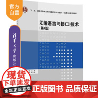 [正版] 汇编语言与接口技术 第4版 计算机系列教材 王让定 朱莹 石守东 钱江波 清华大学出版社