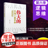 [正版]伟大的中国工业革命 破解中国工业革命之谜 伟大的中国革命 逻辑思维书籍 伟大的工业革命 文一 革命 清华大学