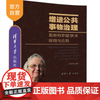 [正版] 增进公共事物治理:奥斯特罗姆学术探微与应用 奥斯特罗姆 行政管理 思想评论 王亚华 清华大学出版社