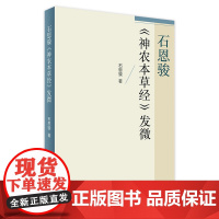 石恩骏《神农本草经》发微 石恩骏 著 9787117241274 2017年3月参考书 人民卫生出版社