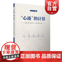 心迹的计算 隐性知识的人工智能途径 董军 认知神经科学 科学艺术 辩证思维 正版图书籍 上海科学技术出版社 世纪出版