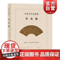 中国艺术史图典 书法卷 中国文物学会专家委员会 书法书画鉴赏 精选国宝级文物艺术品 文玩 正版图书籍 上海辞书出版社 世