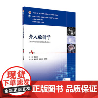 介入放射学(第4版)郭启勇 主编 2017年3月学历教材 9787117241021 人民卫生出版社