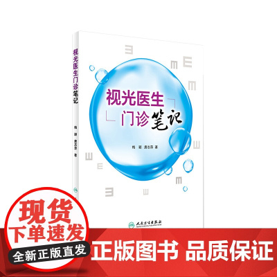 视光医生门诊笔记 梅颖 屈光不正矫正斜视弱视学儿童近视防控眼视光学专业书籍验光配镜书验光师书籍人民卫生出版社店眼科学