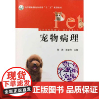 宠物病理 张鸿 杨慧萍主编 犬猫病理 9787109213692