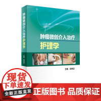 肿瘤微创介入治疗护理学 邢秀亚 主编 9787117239158 肿瘤学 2017年5月参考书 人民卫生出版社 护理经典