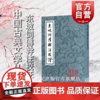 东坡词傅幹注校证 中国古典文学丛书 [宋]苏轼 著 刘尚荣 校 [宋] 傅幹 注 东坡集 正版图书籍 上海古籍出版社 世