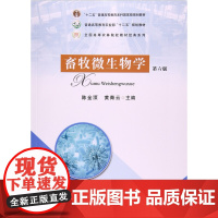 畜牧微生物学(第六版)陈金顶 黄青云 编 9787109179523 中国农业出版社教材