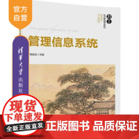 [正版] 管理信息系统 21世纪经济管理精品教材 管理科学与工程系列 芮廷先 清华大学出版社