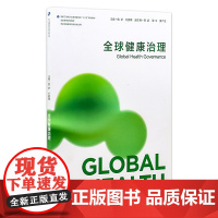 全球健康治理(本科/全球健康学) 鲁新、方鹏骞 全球健康学 2016年9月参考书 9787117229043 人民卫生