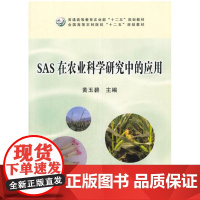 SAS在农业科学研究中的应用 黄玉碧主编9787109223820