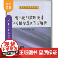 概率论与数理统计学习辅导及R语言解析 概率论 高等学校 教学参考资料 数理统计 高等学校 教学参考资料