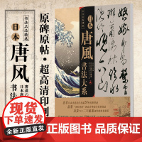 书法名品精选 日本唐风书法大系 荟萃日本书道22件墨迹三笔三迹 线装书局 空海橘逸 嵯峨天皇 小野道风 藤原成行