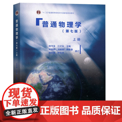 上海交大 普通物理学 第七版第7版 程守洙 上册 高等教育出版社 普通物理学程守洙第7版 交大七版普通物理学教程 大学基