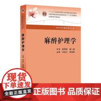 麻醉护理学 (本科麻醉) 刘保江、晁储璋