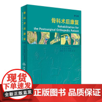 骨科术后康复 翻译版 蔡斌 蔡永裕 主译 西医 9787117240253 2017年3月参考书 人民卫生出版社